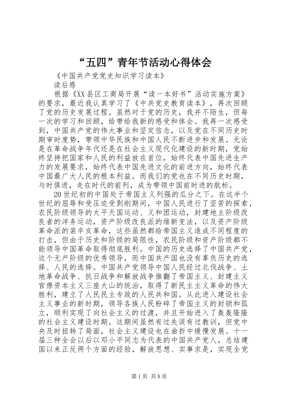 “五四”青年节活动心得体会_第1页