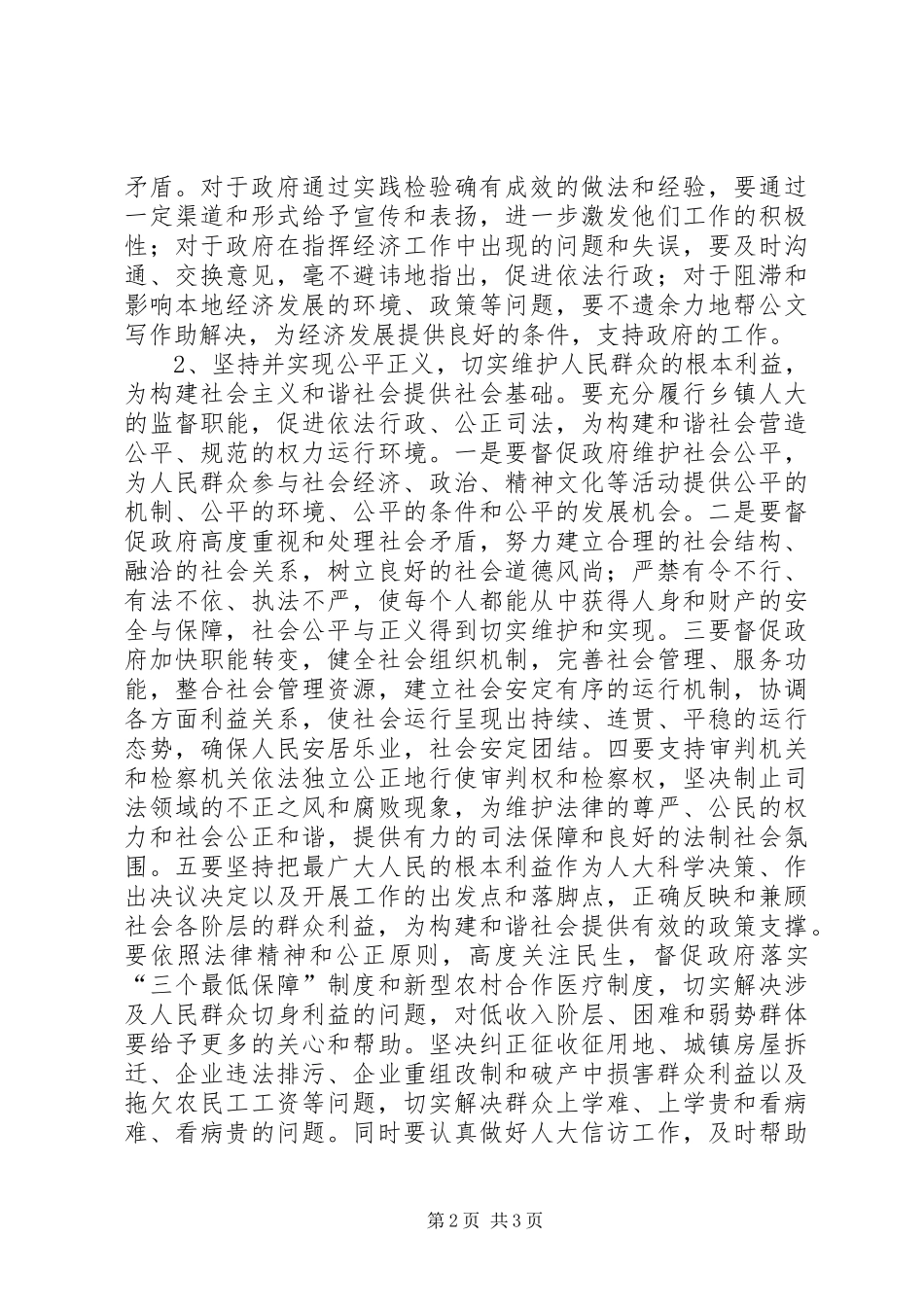 乡镇人大构建和谐社会心得体会_第2页