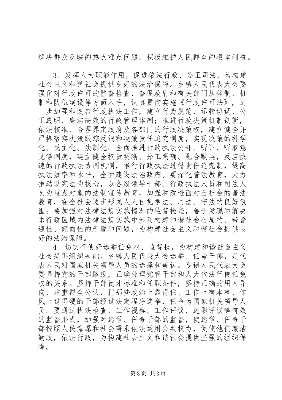 乡镇人大构建和谐社会心得体会_第3页