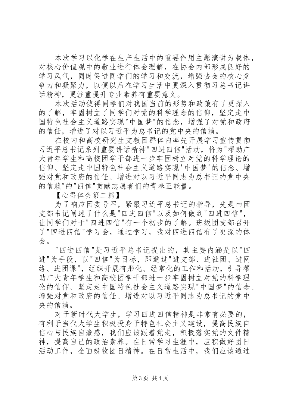20XX年近期学习四进四信心得体会 (3)_第3页