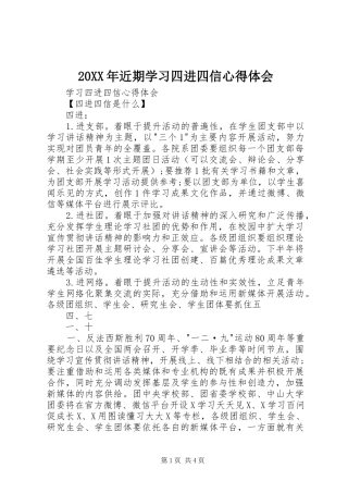20XX年近期学习四进四信心得体会 (3)