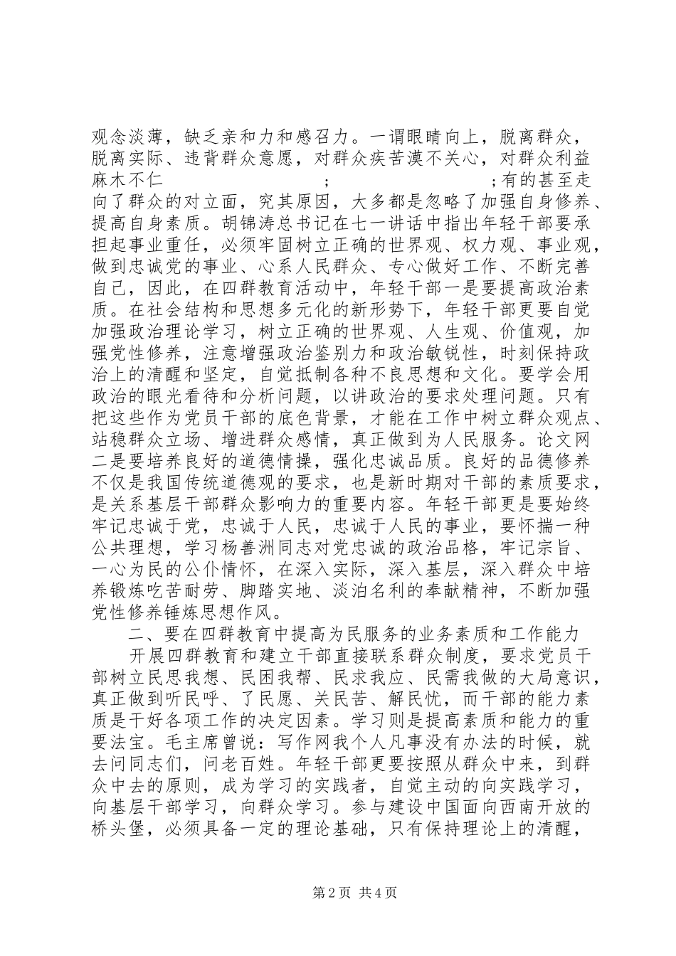 党员“四群三深入”活动学习心得_第2页