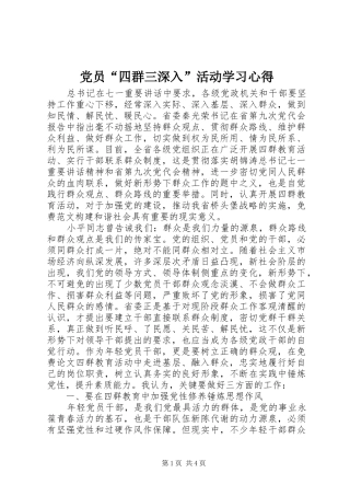 党员“四群三深入”活动学习心得