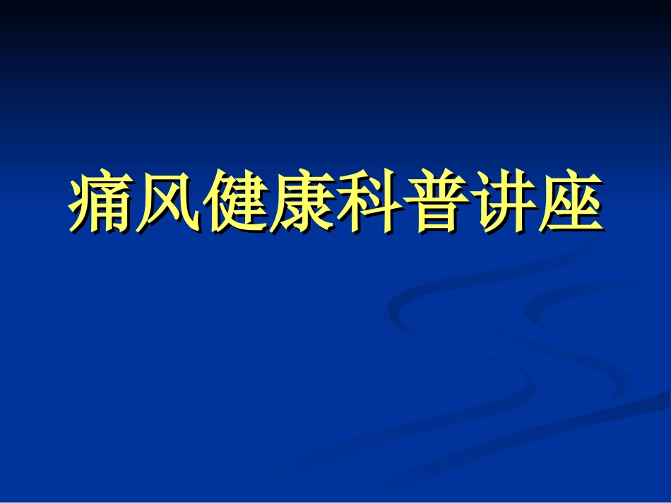 痛风健康科普讲座_第1页