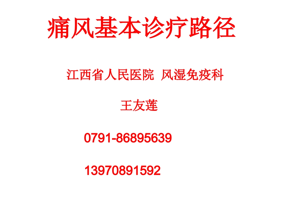 痛风基本诊疗路径_第1页