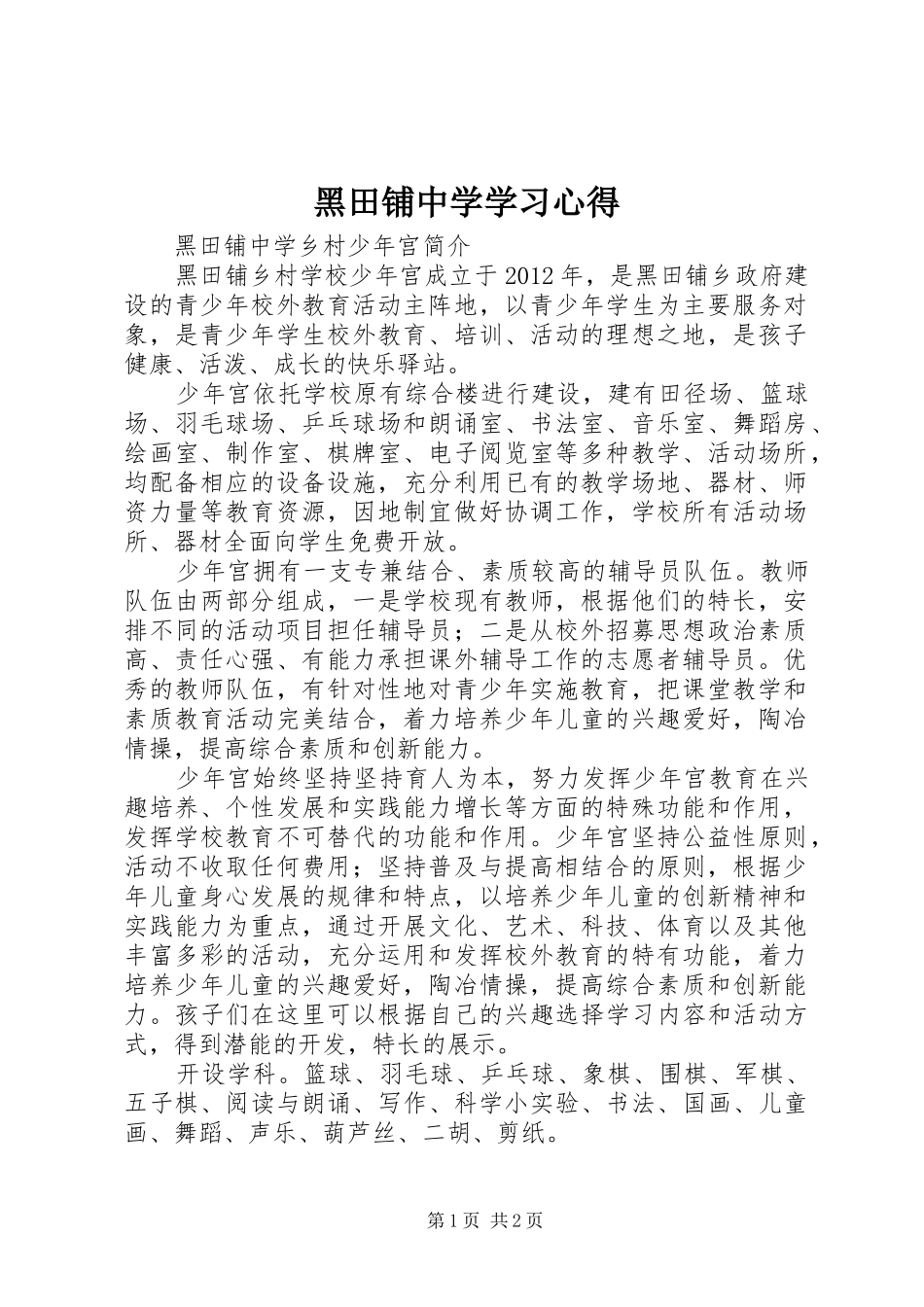 黑田铺中学学习心得_第1页