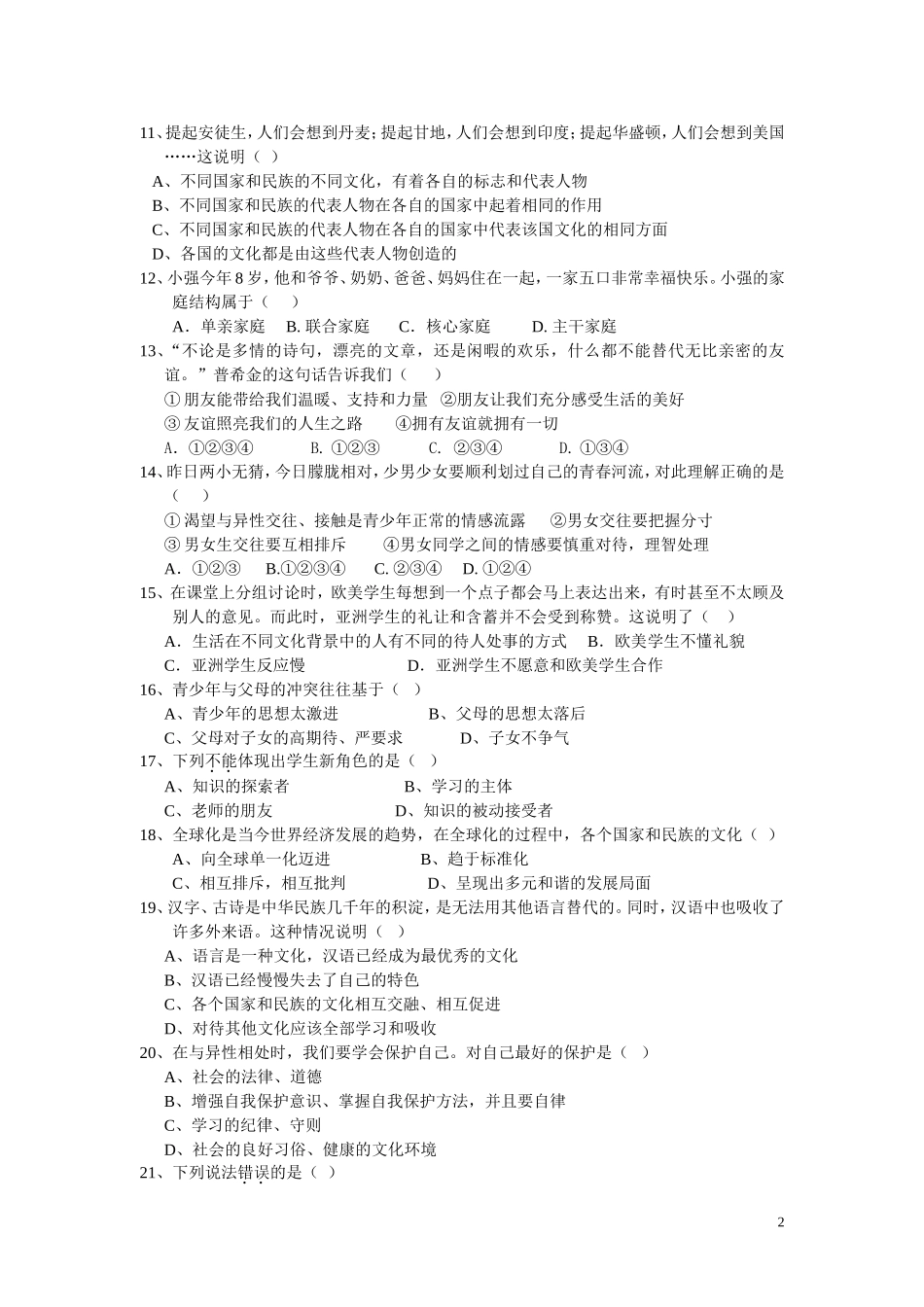 2013—2014学年度第一学期八年级期中测试思想品德试卷_第2页