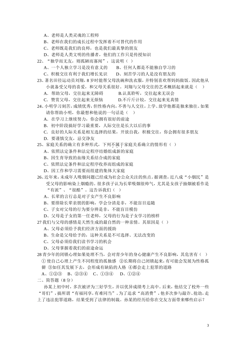 2013—2014学年度第一学期八年级期中测试思想品德试卷_第3页