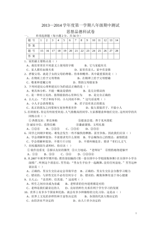 2013—2014学年度第一学期八年级期中测试思想品德试卷