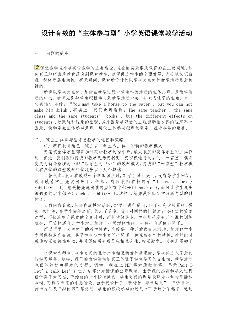 设计有效的“主体参与型”小学英语课堂教学活动_第1页