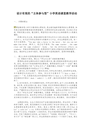 设计有效的“主体参与型”小学英语课堂教学活动