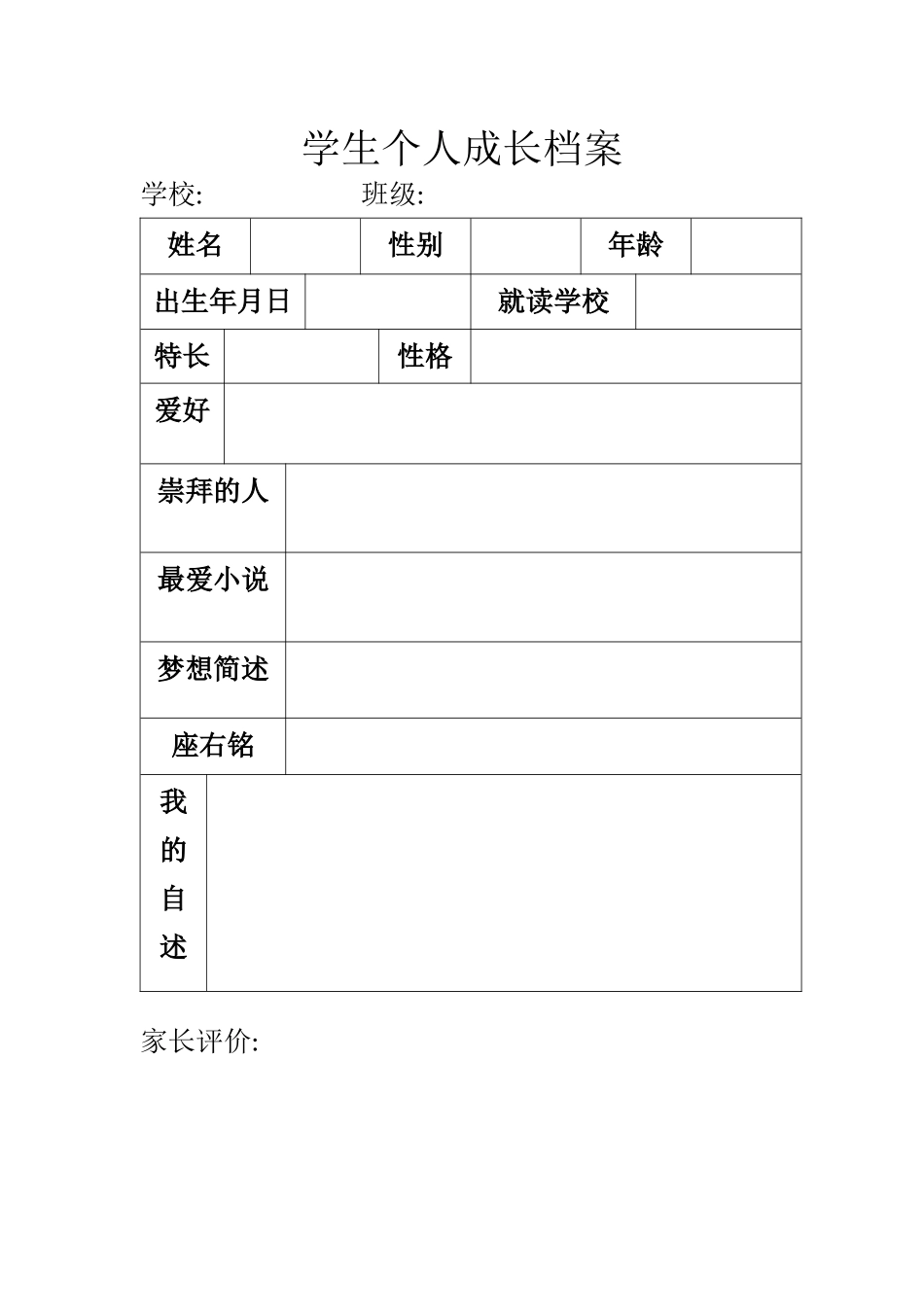 学生个人成长档案2_第1页