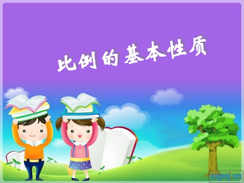 比例基本性质和解比例_第1页