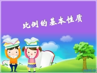 比例基本性质和解比例