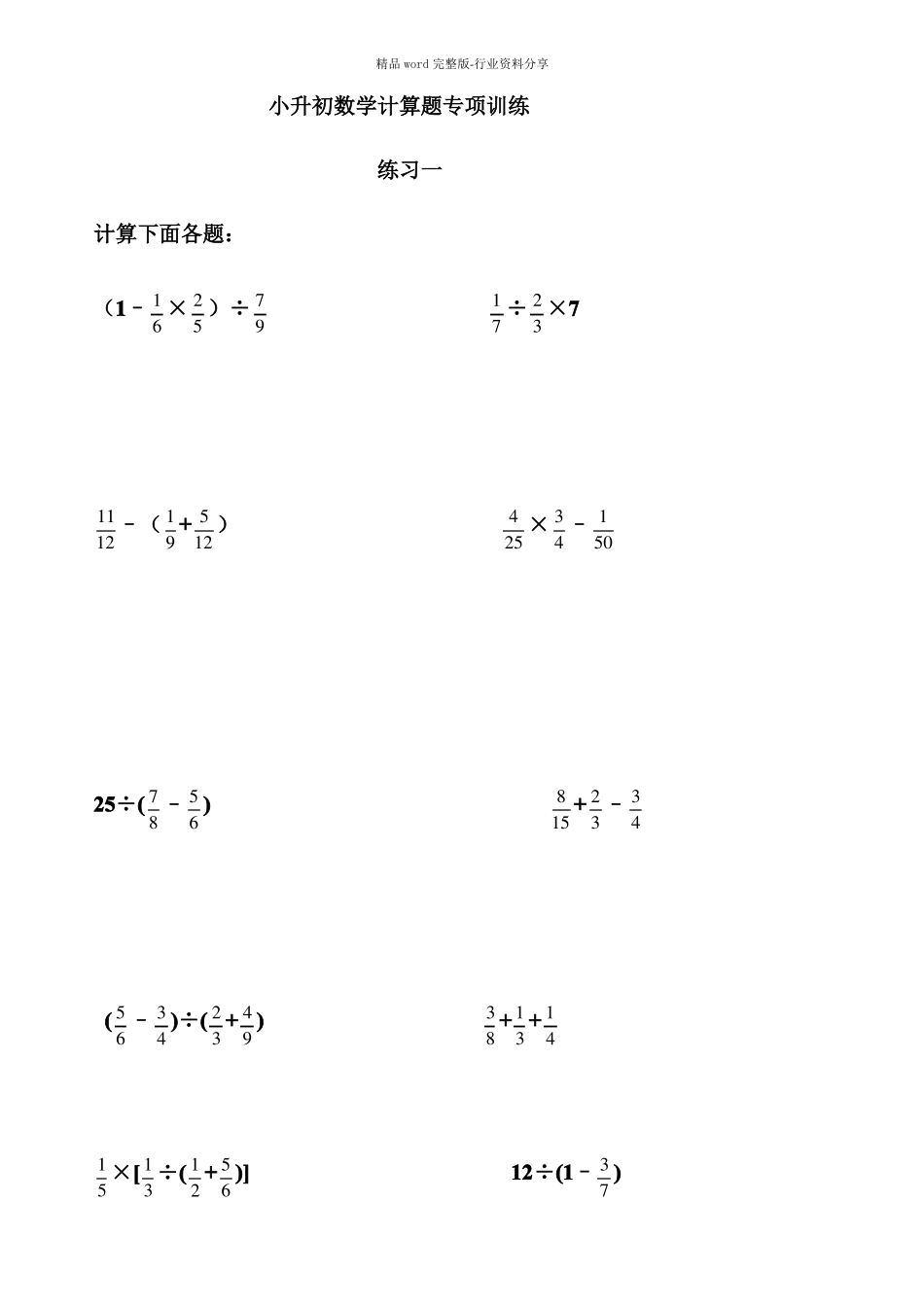 小升初数学计算题专项训练8套_第1页