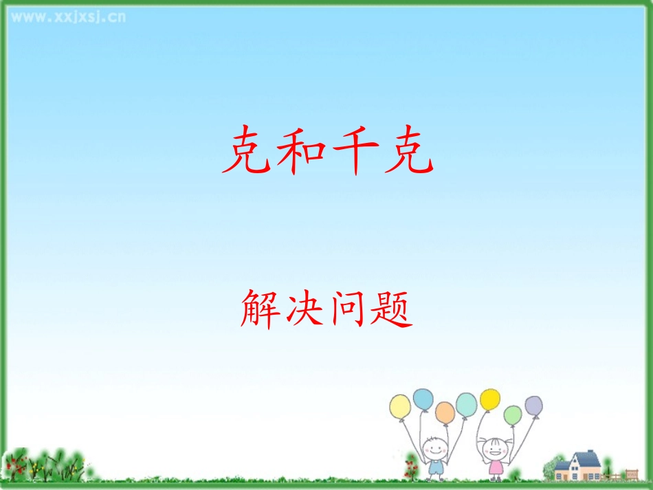 克和千克解决问题_第1页