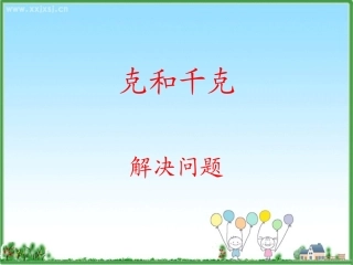 克和千克解决问题