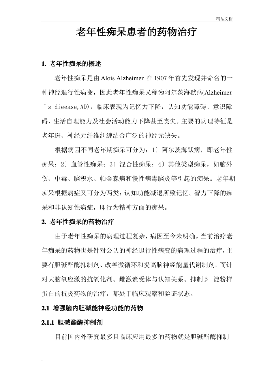 老年性痴呆患者的药物治疗_第1页