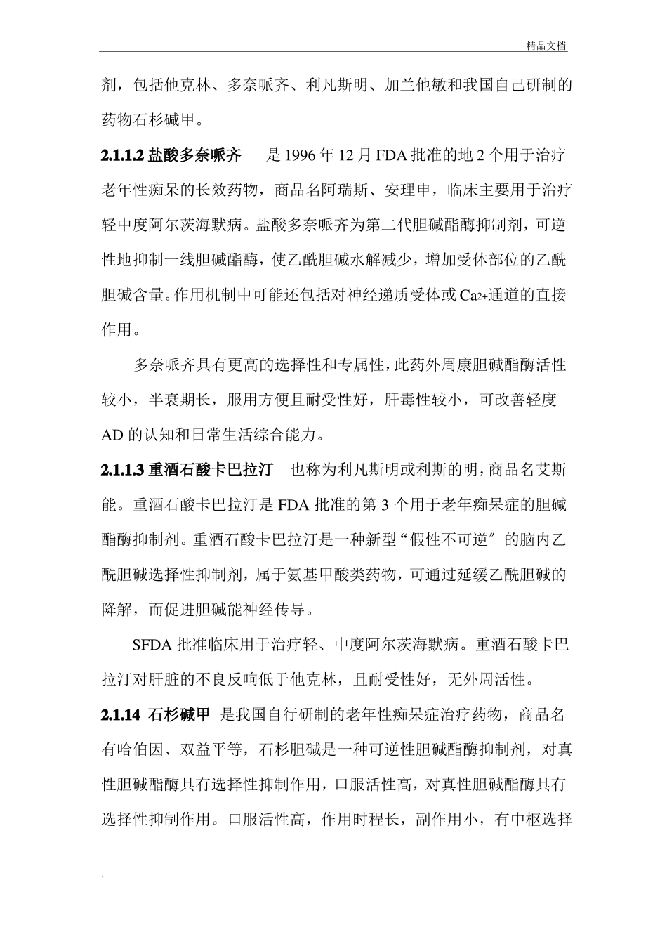 老年性痴呆患者的药物治疗_第2页