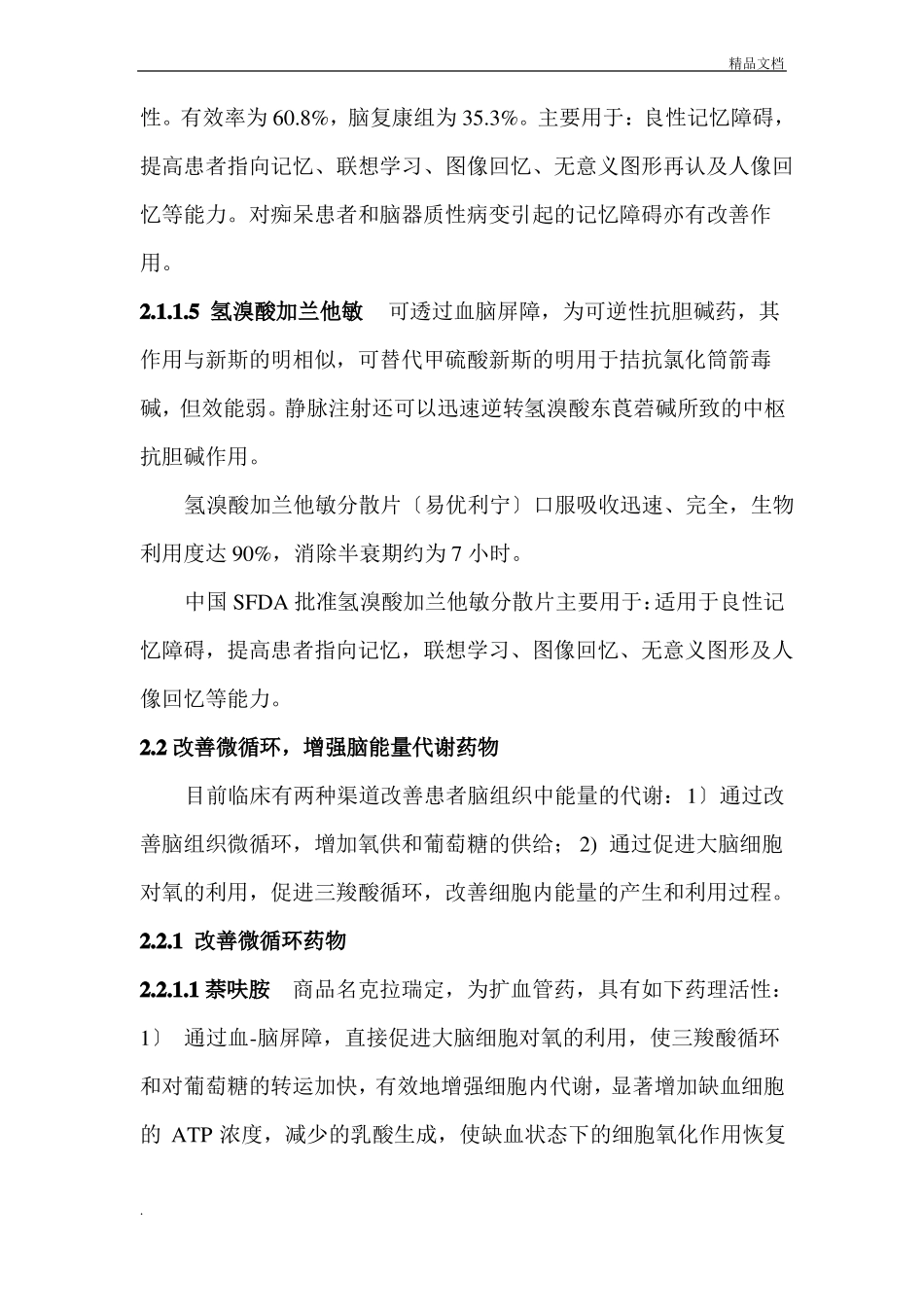 老年性痴呆患者的药物治疗_第3页