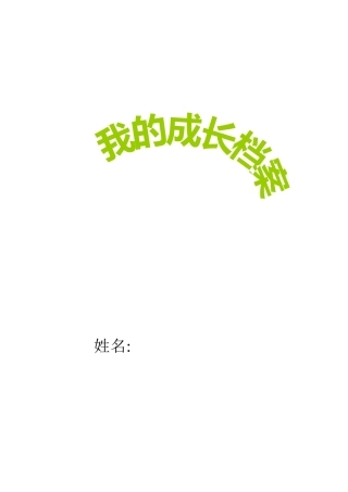 学生成长档案3