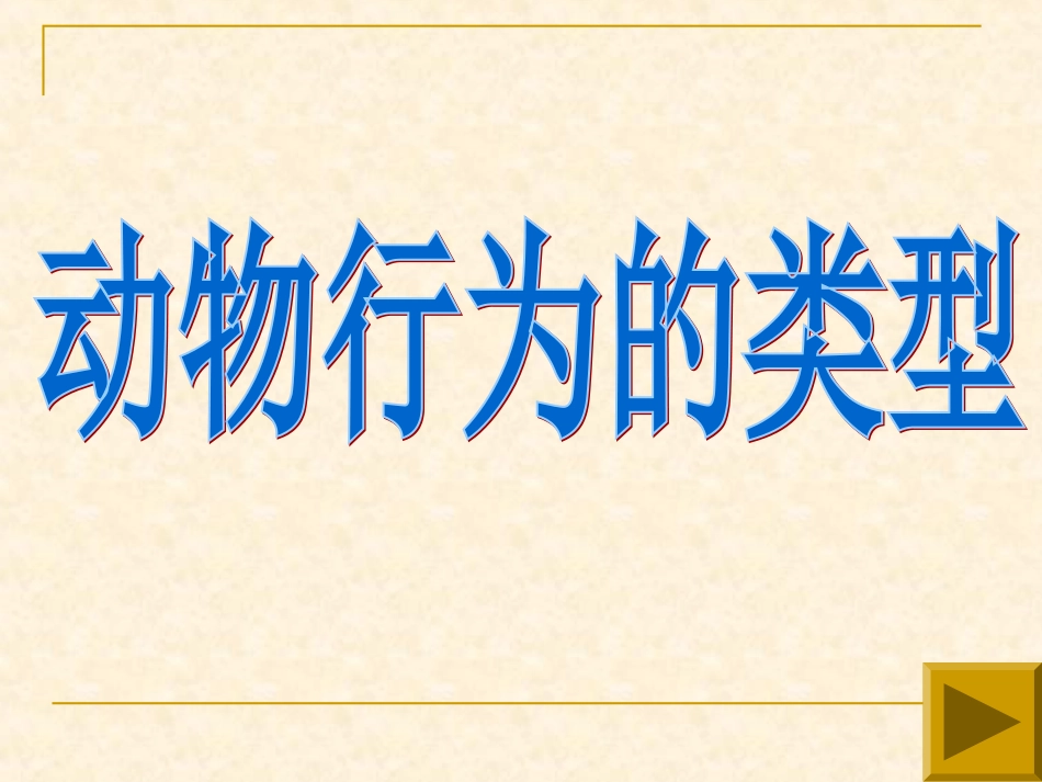 行为类型定稿_第1页