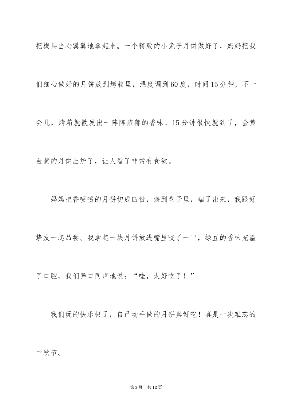 2024做月饼小学作文_第3页