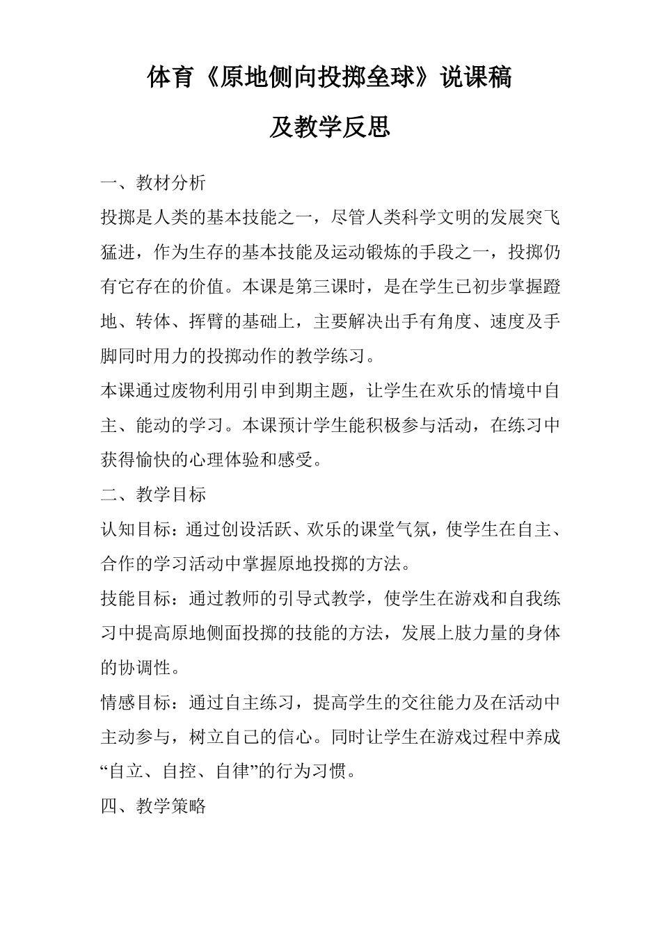 体育原地侧向投掷垒球说课稿及教学反思_第1页