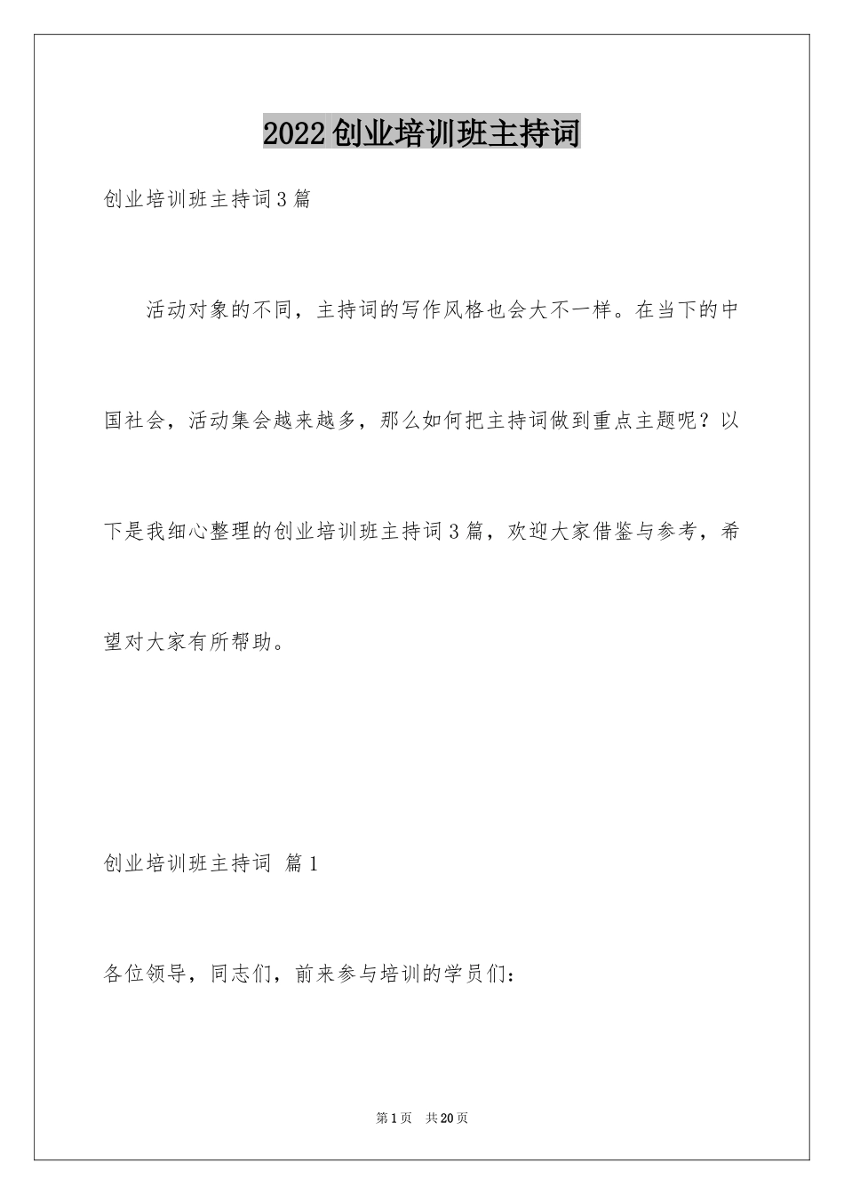 2024创业培训班主持词_3_第1页