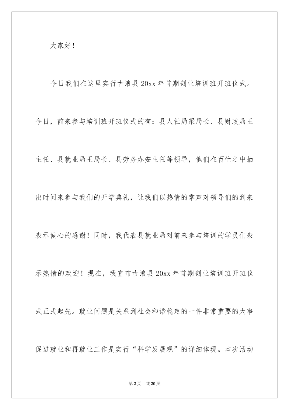 2024创业培训班主持词_3_第2页