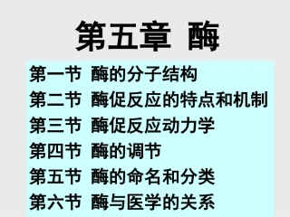 病理生理学,酶