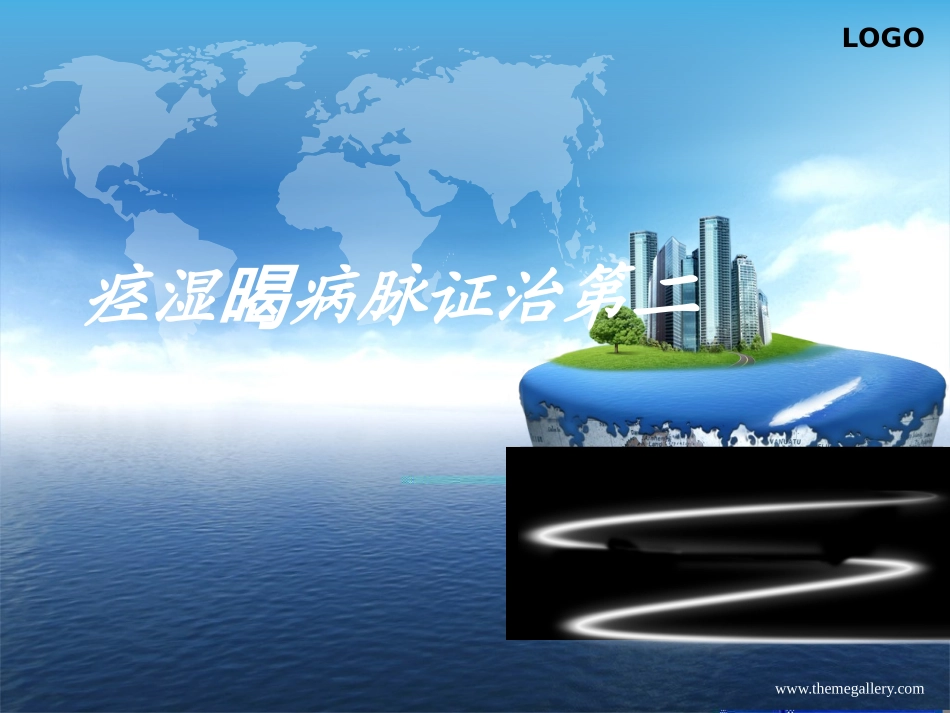 痉湿暍病篇第二_第1页