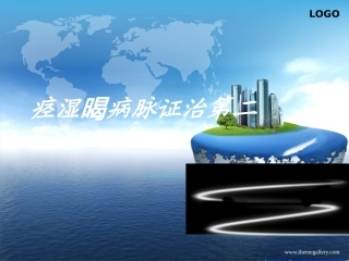 痉湿暍病篇第二