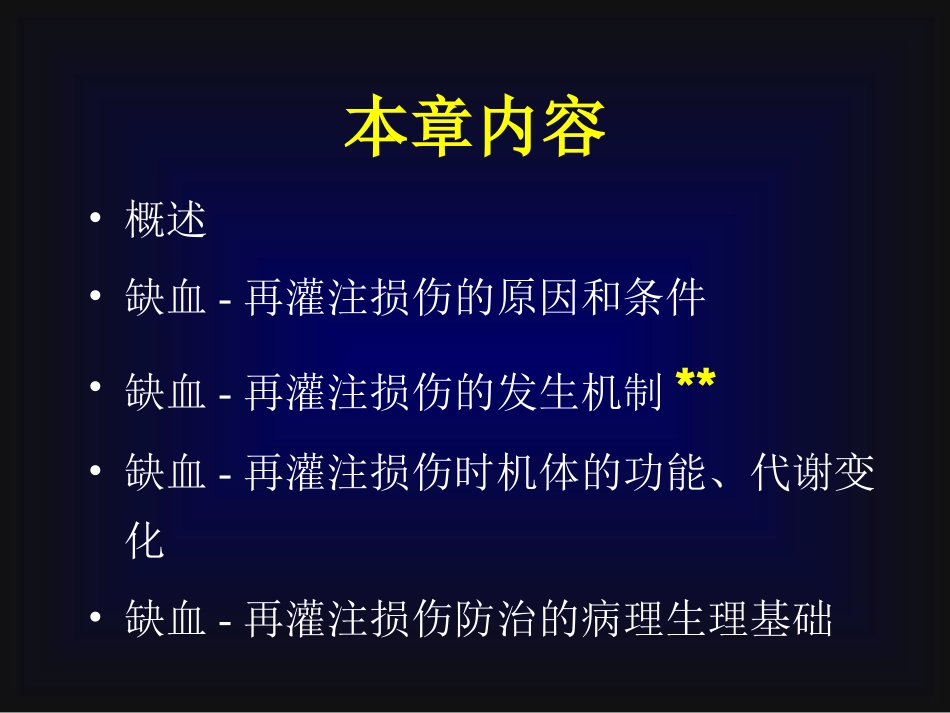 病理生理学缺血再灌注损伤_第3页