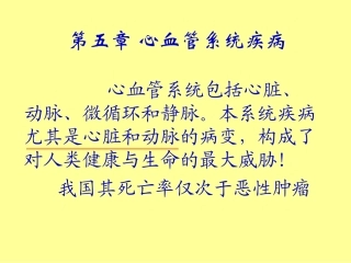 病理学第五章心血管系统疾病