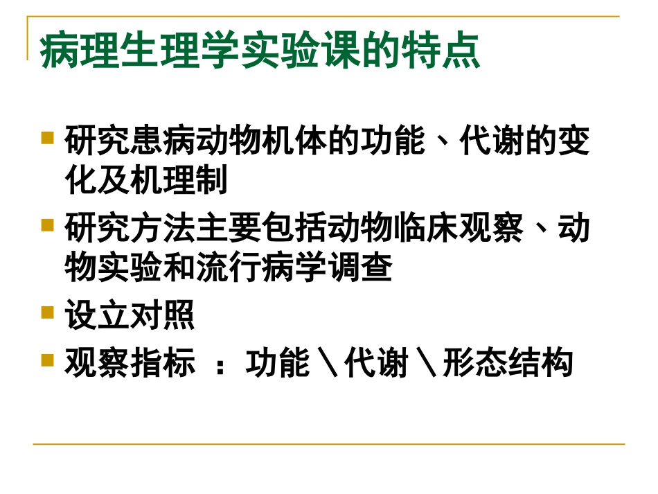 病理生理学实验一_第2页