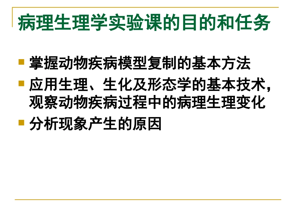 病理生理学实验一_第3页
