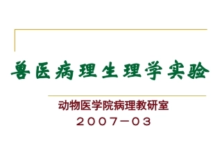 病理生理学实验一