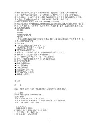 病理生理学整理