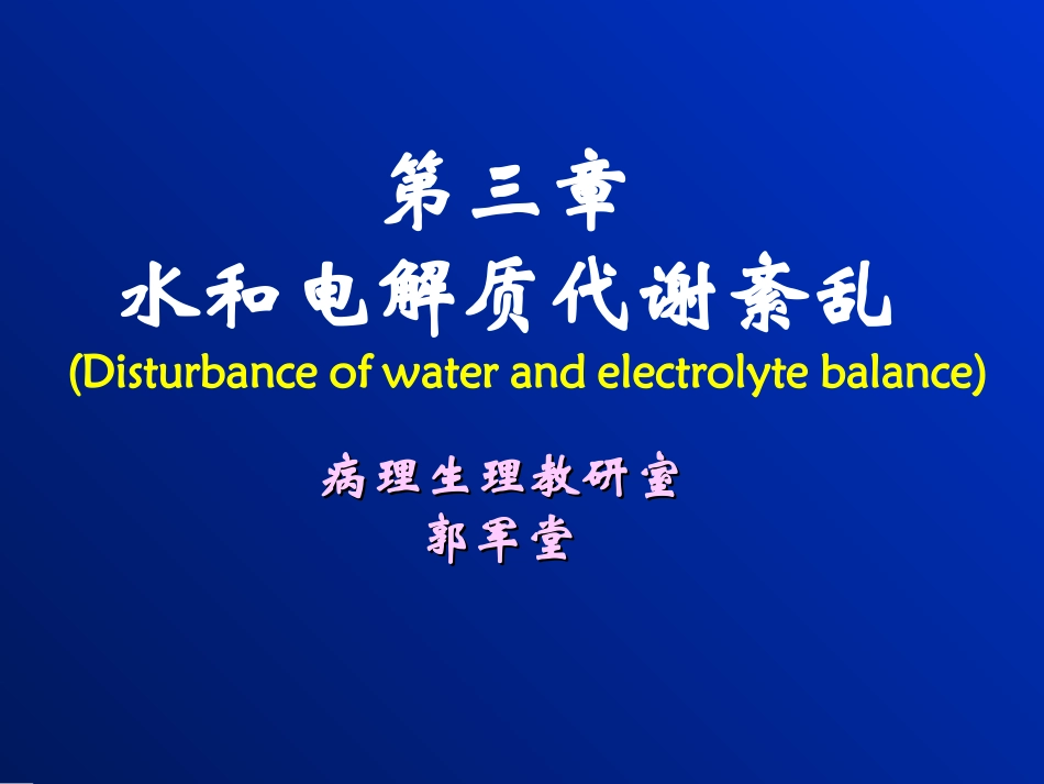 病生---第3章 水电解质代谢紊乱_第1页