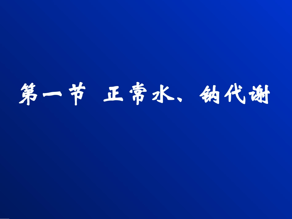 病生---第3章 水电解质代谢紊乱_第2页