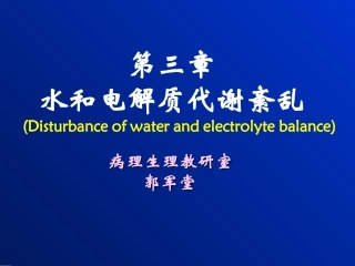 病生---第3章 水电解质代谢紊乱