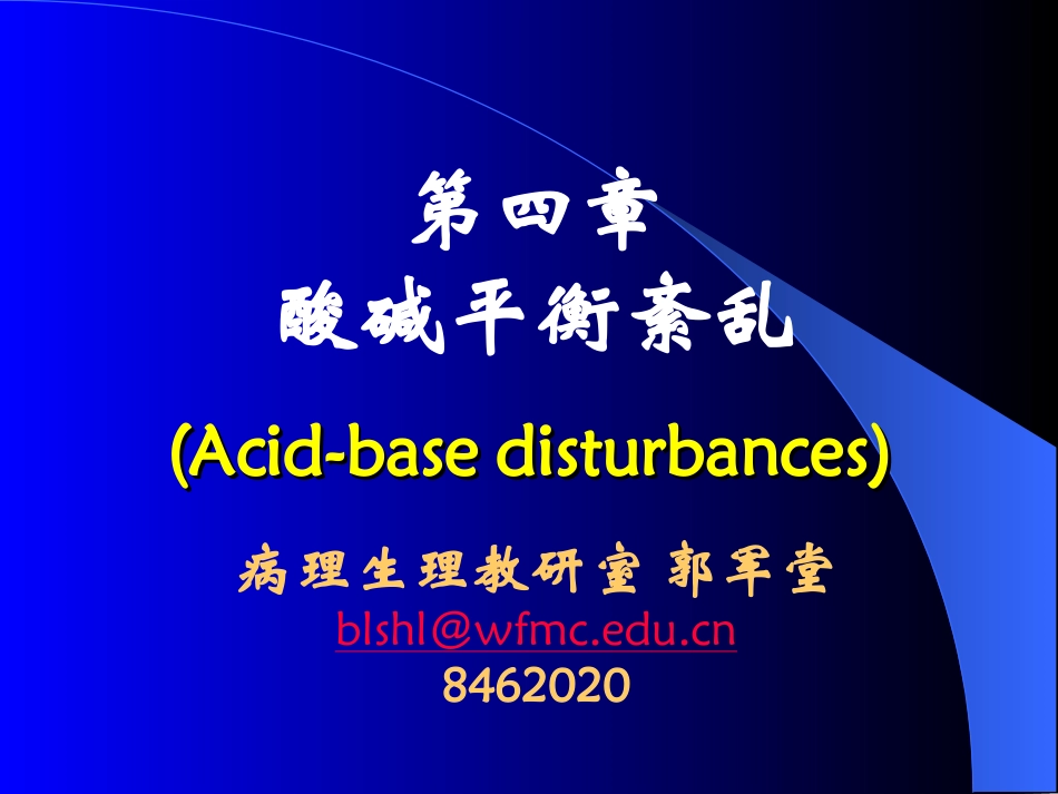 病生---第4章酸碱平衡_第1页