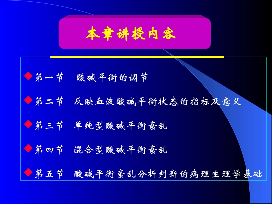 病生---第4章酸碱平衡_第2页