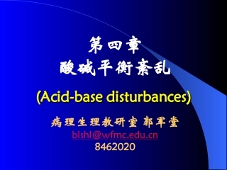 病生---第4章酸碱平衡