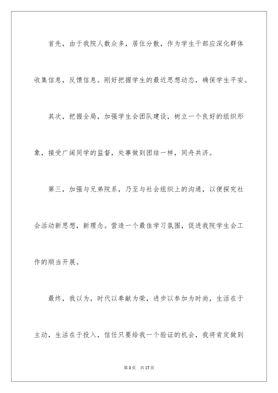 2024学生会主席竞职优秀演讲稿_第3页