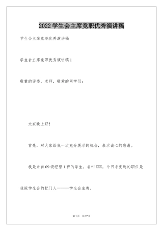 2024学生会主席竞职优秀演讲稿