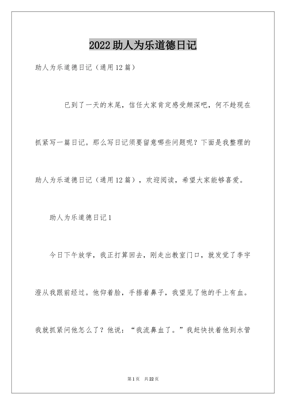 2024助人为乐道德日记_第1页