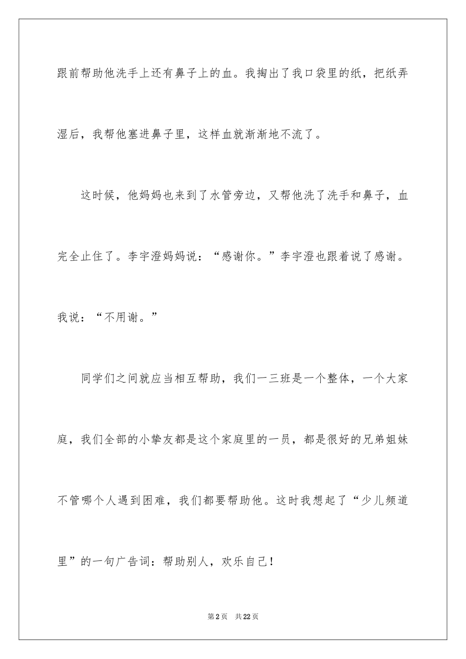 2024助人为乐道德日记_第2页