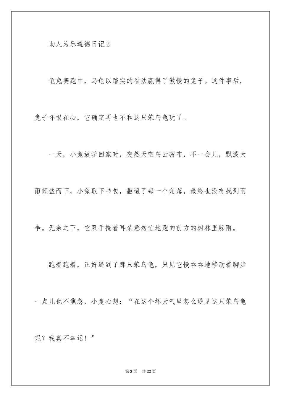 2024助人为乐道德日记_第3页